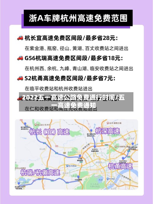 2022五一高速公路免费通行时间/五一高速免费通知