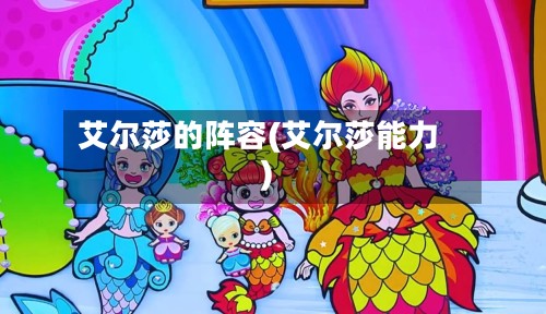 艾尔莎的阵容(艾尔莎能力)-第2张图片