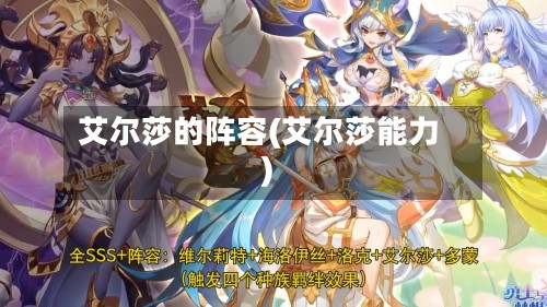 艾尔莎的阵容(艾尔莎能力)