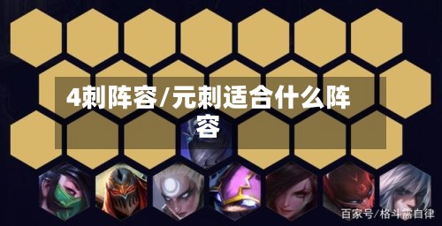 4刺阵容/元刺适合什么阵容