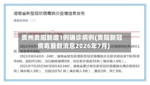 贵州贵阳新增1例确诊病例(贵阳新冠病毒最新消息2026年7月)-第2张图片