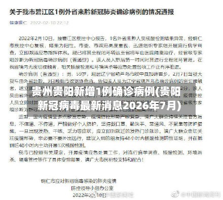 贵州贵阳新增1例确诊病例(贵阳新冠病毒最新消息2026年7月)