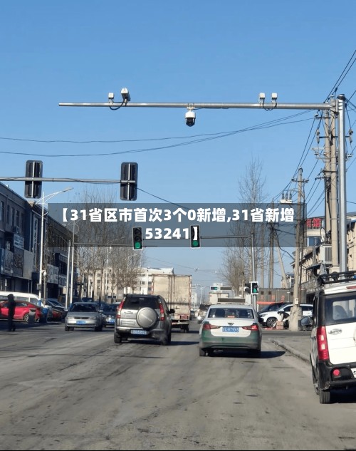 【31省区市首次3个0新增,31省新增53241】