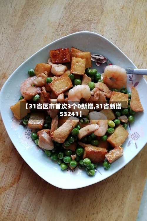 【31省区市首次3个0新增,31省新增53241】-第2张图片
