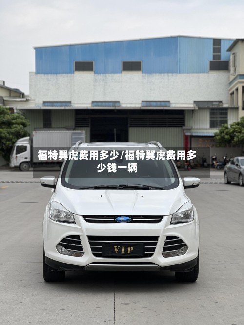 福特翼虎费用多少/福特翼虎费用多少钱一辆-第2张图片