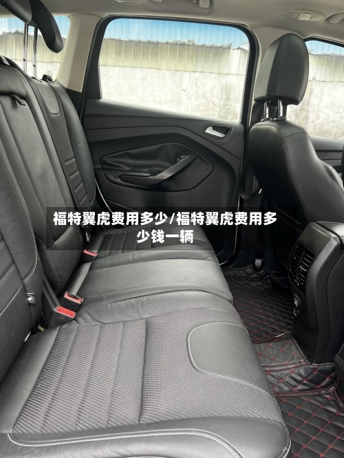 福特翼虎费用多少/福特翼虎费用多少钱一辆-第3张图片