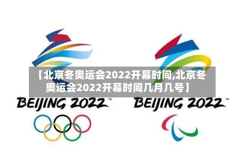 【北京冬奥运会2022开幕时间,北京冬奥运会2022开幕时间几月几号】-第2张图片