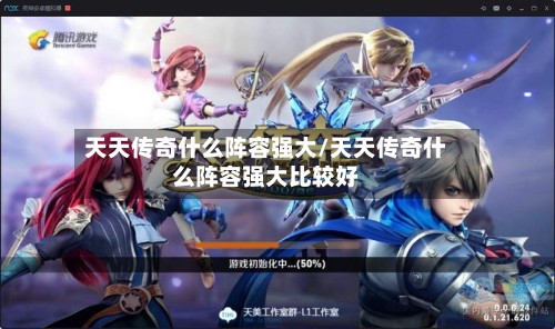 天天传奇什么阵容强大/天天传奇什么阵容强大比较好-第2张图片
