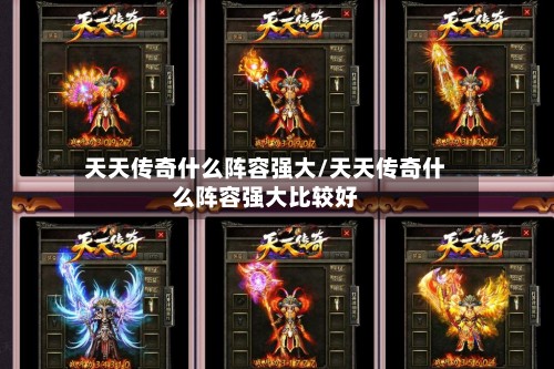 天天传奇什么阵容强大/天天传奇什么阵容强大比较好