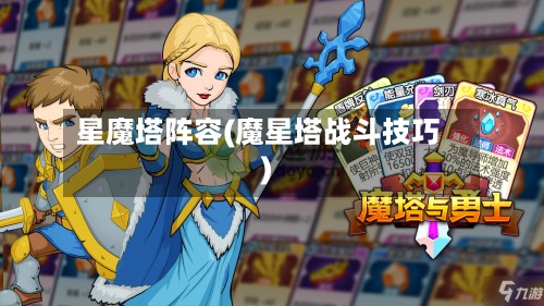 星魔塔阵容(魔星塔战斗技巧)