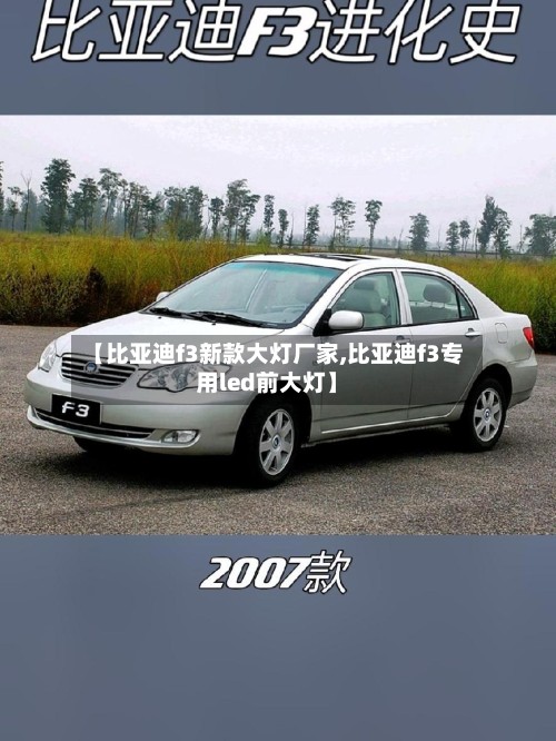 【比亚迪f3新款大灯厂家,比亚迪f3专用led前大灯】-第3张图片
