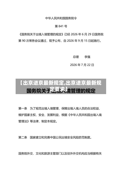 【出京进京最新规定,出京进京最新规定要求】-第3张图片