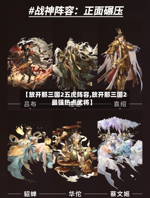 【放开那三国2五虎阵容,放开那三国2最强热点武将】-第2张图片