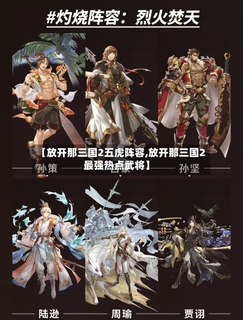【放开那三国2五虎阵容,放开那三国2最强热点武将】
