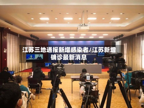 江苏三地通报新增感染者/江苏新增确诊最新消息