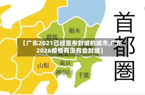 【广东2021已经宣布封城的城市,广东2026疫情有没有会封城】
