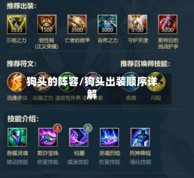 狗头的阵容/狗头出装顺序详解