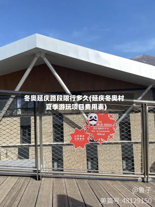 冬奥延庆路段限行多久(延庆冬奥村夏季游玩项目费用表)-第2张图片