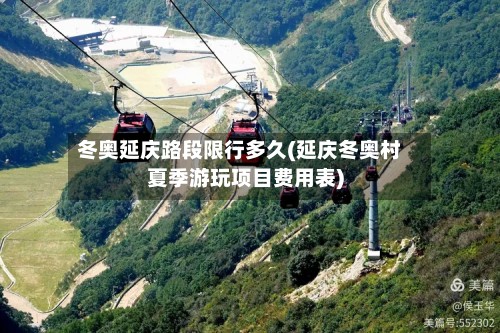 冬奥延庆路段限行多久(延庆冬奥村夏季游玩项目费用表)