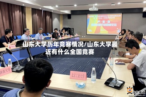 山东大学历年竞赛情况/山东大学最近有什么全国竟赛-第3张图片