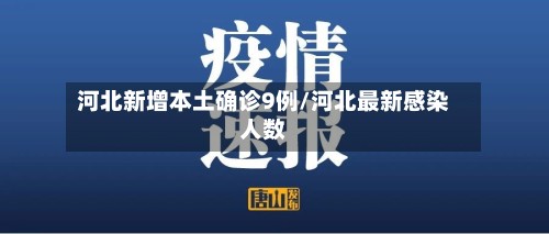 河北新增本土确诊9例/河北最新感染人数