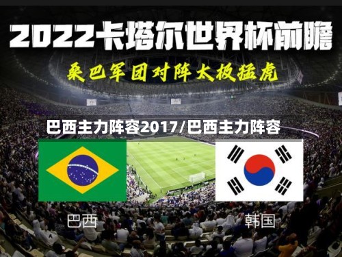 巴西主力阵容2017/巴西主力阵容-第2张图片