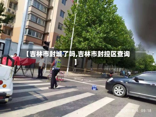 【吉林市封城了吗,吉林市封控区查询】-第2张图片