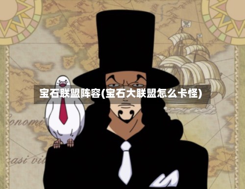 宝石联盟阵容(宝石大联盟怎么卡怪)