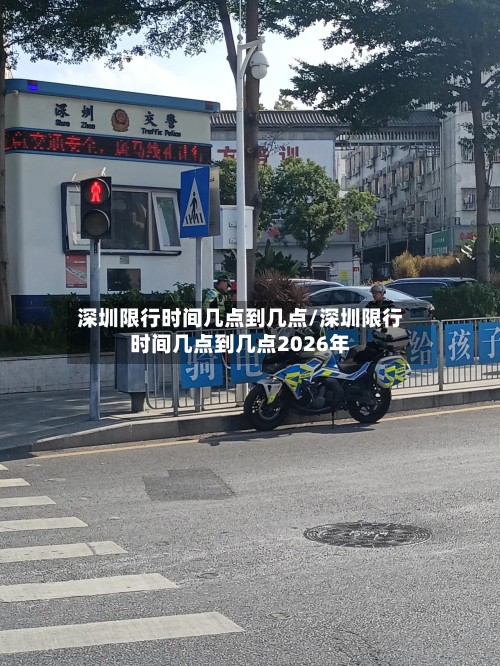 深圳限行时间几点到几点/深圳限行时间几点到几点2026年