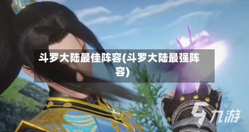 斗罗大陆最佳阵容(斗罗大陆最强阵容)