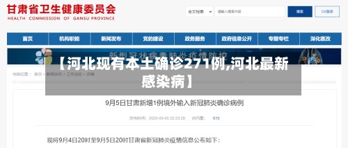 【河北现有本土确诊271例,河北最新感染病】-第2张图片
