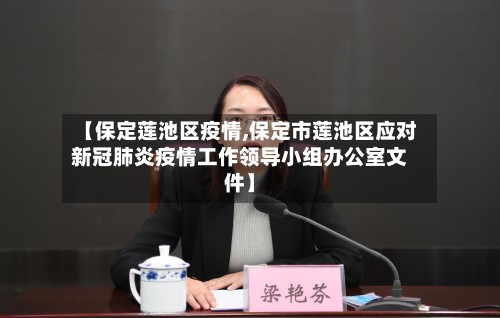 【保定莲池区疫情,保定市莲池区应对新冠肺炎疫情工作领导小组办公室文件】
