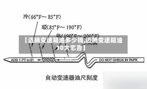 【迈腾变速箱油多少钱,迈腾变速箱油10大忠告】