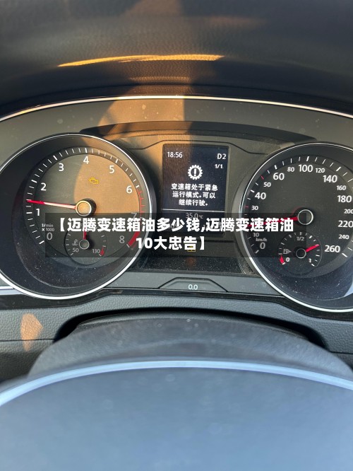 【迈腾变速箱油多少钱,迈腾变速箱油10大忠告】-第3张图片