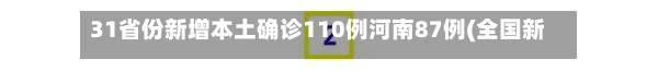 31省份新增本土确诊110例河南87例(全国新型肺炎确诊病例河南)-第2张图片