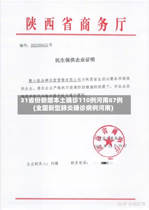 31省份新增本土确诊110例河南87例(全国新型肺炎确诊病例河南)