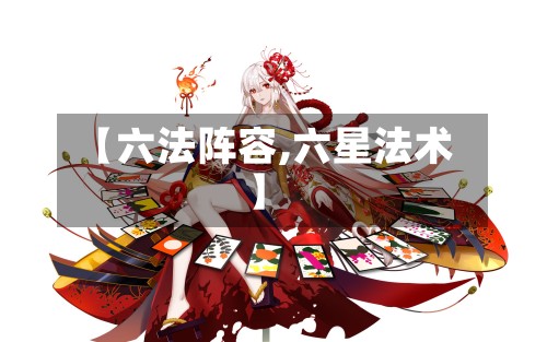 【六法阵容,六星法术】-第3张图片