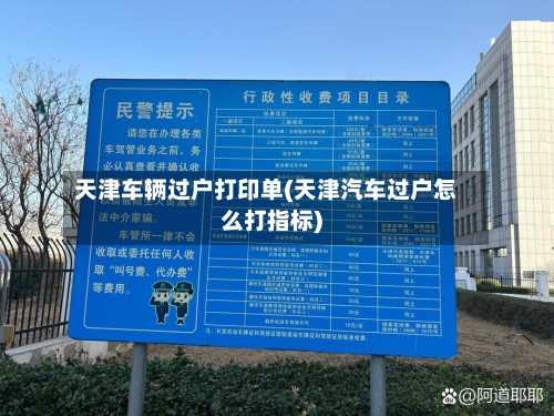 天津车辆过户打印单(天津汽车过户怎么打指标)-第2张图片