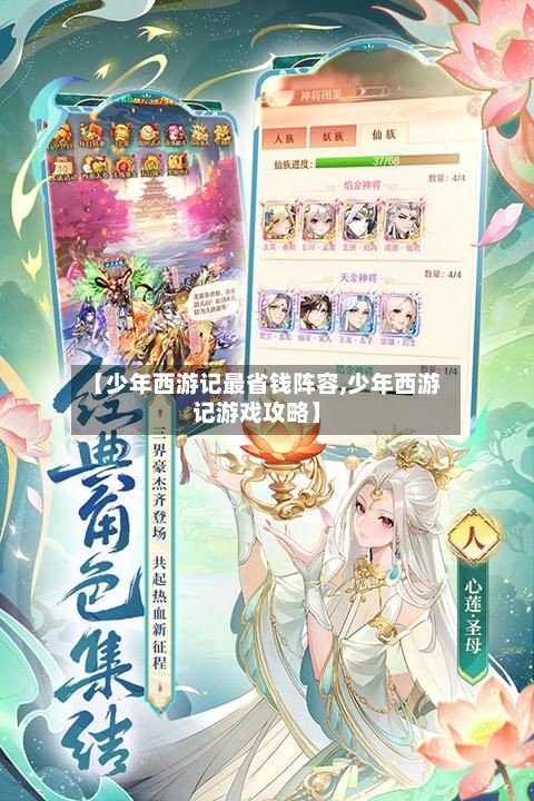 【少年西游记最省钱阵容,少年西游记游戏攻略】