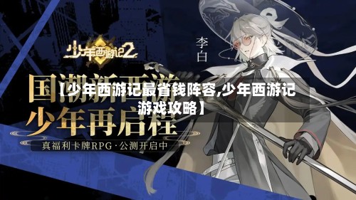【少年西游记最省钱阵容,少年西游记游戏攻略】-第3张图片