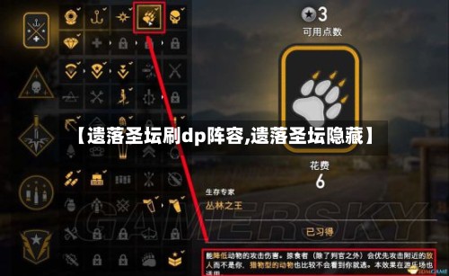 【遗落圣坛刷dp阵容,遗落圣坛隐藏】-第2张图片