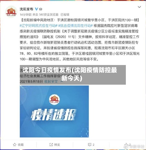 沈阳今日疫情发布(沈阳疫情防控最新今天)