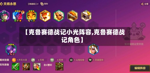 【克鲁赛德战记小光阵容,克鲁赛德战记角色】-第2张图片