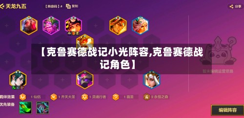 【克鲁赛德战记小光阵容,克鲁赛德战记角色】