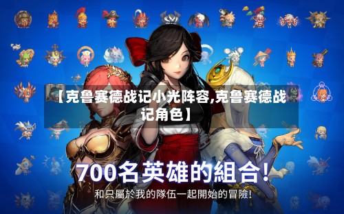 【克鲁赛德战记小光阵容,克鲁赛德战记角色】-第3张图片
