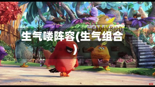 生气喽阵容(生气组合)
