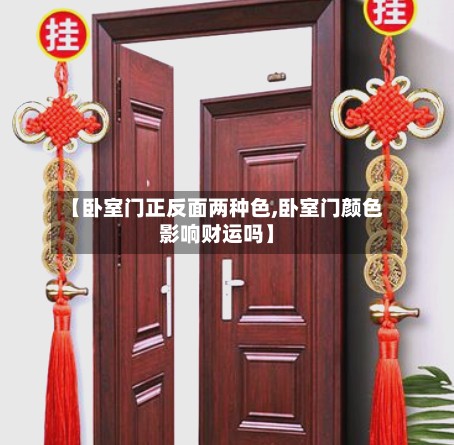 【卧室门正反面两种色,卧室门颜色影响财运吗】