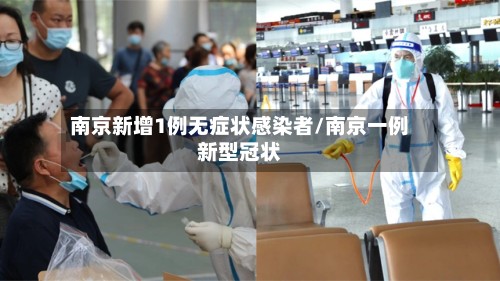 南京新增1例无症状感染者/南京一例新型冠状-第2张图片