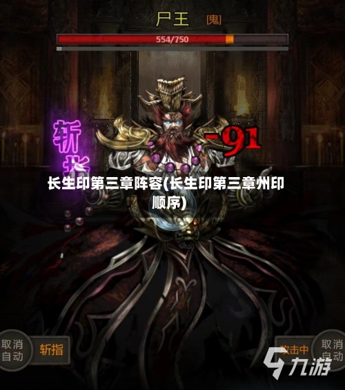 长生印第三章阵容(长生印第三章州印顺序)