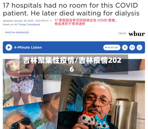 吉林聚集性疫情/吉林疫情2026